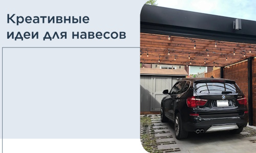 Креативные идеи для навесов от РадиДОМА-Внт
