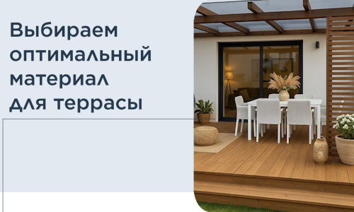 Выбираем оптимальный материал для террасы в Ивантеевке