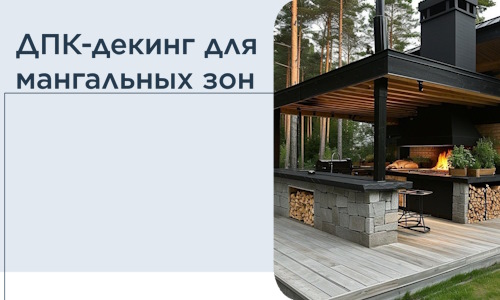 ДПК-декинг для мангальных зон в Ивантеевке